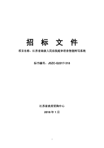 JSZC-G2017-318省法院庭审智能语音转写系统-江苏省高级人民法院