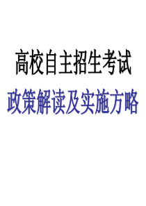 高校自主招生考试政策解读及实施方略