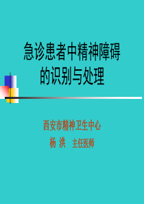 急诊患者中精神障碍的识别与处理