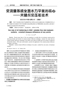 变流量系统全面水力平衡的核心――关键点定压差技术