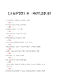 连云港专业技术继续教育(满分)---信息安全技术题库及答案