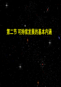 连云港灌云县鲁教版高中地理必修三课件：22可持续发展的基本内涵