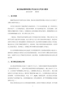 南方基金管理有限公司北京分公司实习报告