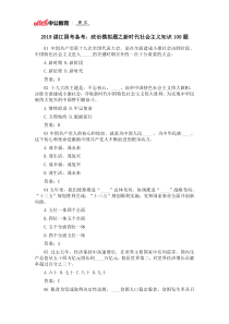 2019湛江国考行测备考：政治模拟题之新时代社会主义知识100题