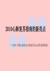 2010心肺复苏指南的新亮点