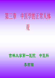 中医学的正常人体观2006-8-24(整)