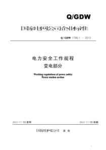 QGDW1799.1-2013电力安全工作规程变电部分(1)