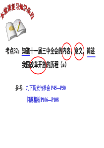 2017年浙江中考第一轮社会考点32-十一届三中全会和改革开放