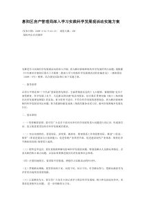 惠阳区房产管理局深入学习实践科学发展观活动实施方案