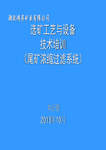 尾矿浓缩过滤工艺技术培训