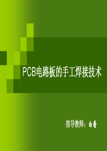 18PCB电路板的手工焊接技术