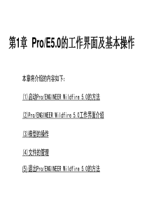 18ProE5.0全套教程