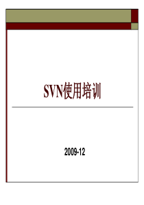 18SVN使用培训