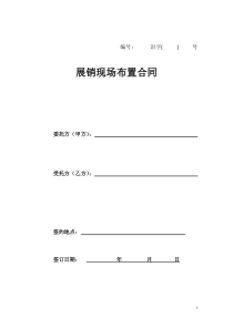 展销现场布置合同