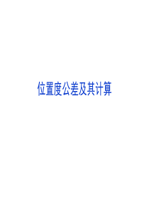 位置度公差及其计算