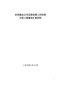 屯留示范矿汇报材料[1]