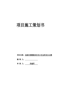 项目施工策划书――修改后