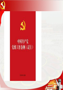 中国共产党党组工作条例(试行)学习课件