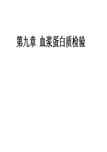 第二章蛋白质与非蛋白含氮化合物的代谢紊乱1模板