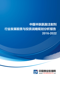 半胱氨酸注射剂行业发展前景与投资战略规划分析报告