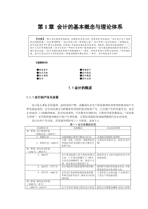 会计的基本概念与理论体系DOC