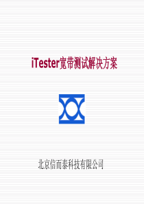 iTester宽带测试解决方案