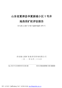 山东省夏津县华夏新城小区1号井地热采矿权评估报告-