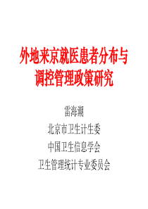 医学信息学论文：外地来京就医患者分布与调控管理政策研究