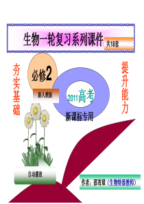 2011届高考生物第一轮夯实基础复习课件4