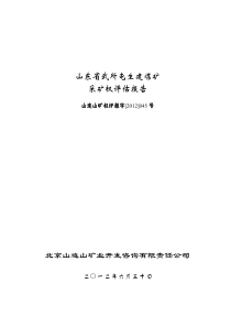 山东省武所屯生建煤矿采矿权评估报告