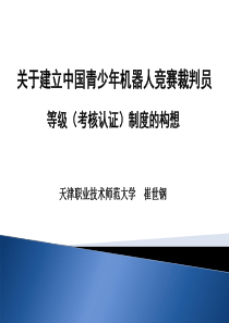 裁判员等级制度的构想