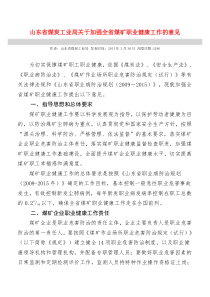 山东省煤炭工业局关于加强全省煤矿职业健康工作的意见