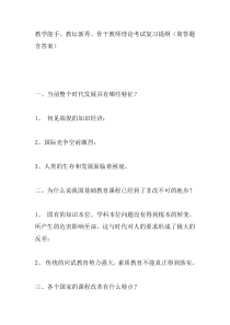 教学能手、教坛新秀、骨干教师理论考试复习提纲