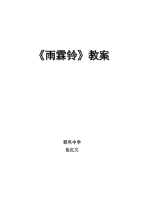 教学能手优质教案《雨霖铃》