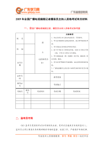 全国广播电视编辑记者播音员主持人资格考试有关材料-记者编辑教育材料汇编