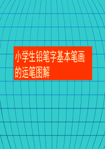 小学生8个基本笔画图解