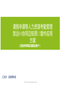 请假申请人力资源考勤管理致远OA最新解决方案