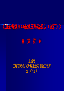 山东省煤矿冲击地压防治规定释义（PPT52页)