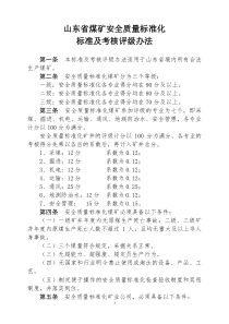 山东省煤矿安全质量标准化