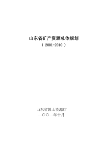 山东省矿产资源总体规划-为“山东省矿产资源总体规划（20