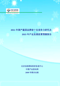 2011年国产蔬菜品牌前十名竞争力研究及2015年产业发展前景预测报告