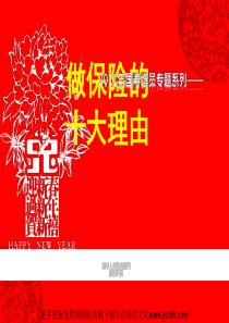 2011年国寿增员专题系列之行业前景介绍(15页)