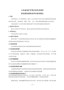 山东省金矿开采企业作业场所职业病危害现状评价指导意见