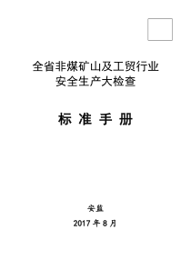 山东省非煤矿山工贸行业安全检查标准