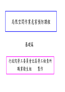 局限空间作业危害预防课程