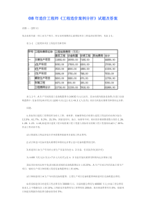 08年造价师工程造价案例分析试题及答案