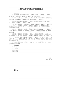 小煤矿瓦斯专项整治方案编制要点