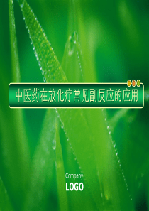 中医药在放化疗常见副反应的应用