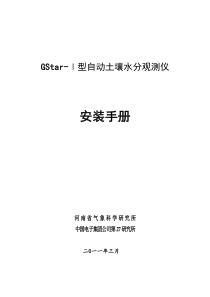 GStar-I自动土壤水分观测仪――安装手册