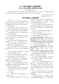 尾矿设施施工及验收规程-北京国信安科技术有限公司